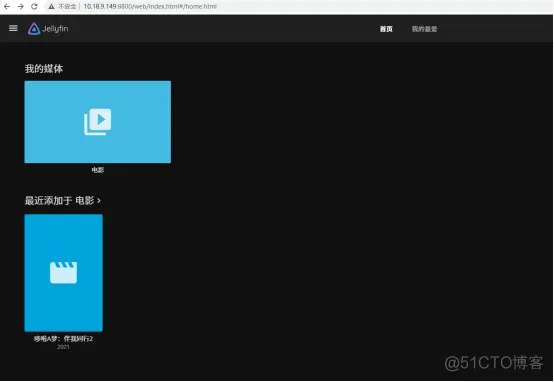 docker 安装 jira 持久化数据 docker安装jellyfin_开源系统_14